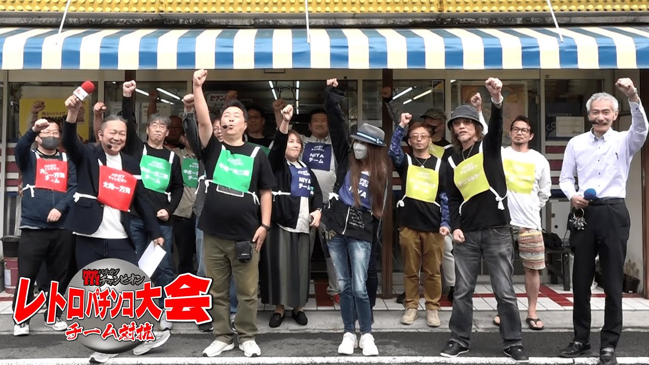 レトロパチンコ】レジェンド全員ガチ！視聴者参戦！1話【パチガブ 