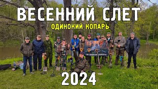 Слёт кладоискателей г.2024 Коломна