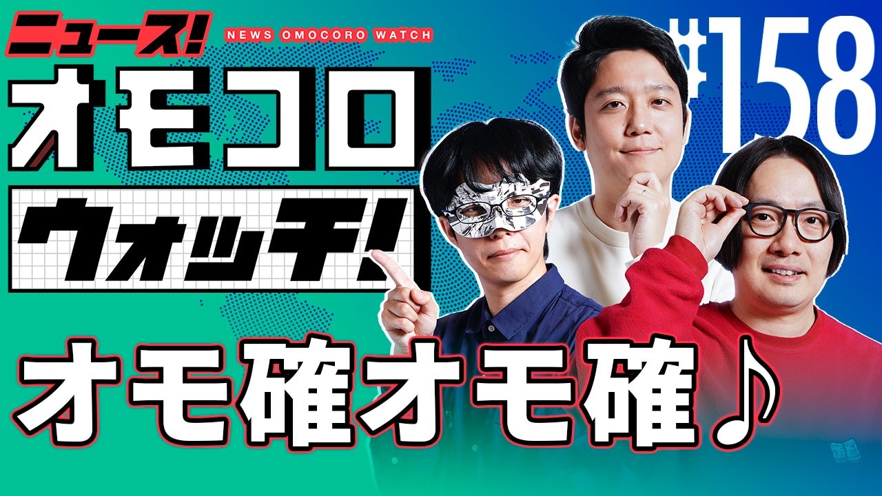 【158】オモ確オモ確♪　―ニュース！オモコロウォッチ！