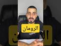من هم الرومان