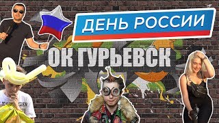 ДЕНЬ РОССИИ - Что знают люди о РОССИИ?