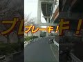 見通しのきかない道路は危険が潜んでる事がわかる動画#shorts【#6】