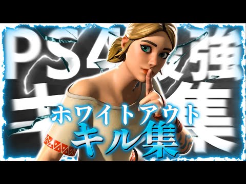 【PS4勢のキル集】ホワイトアウト⛄️