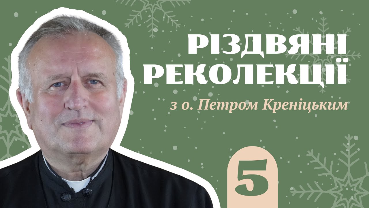 Різдвяні реколекції з о. Петром Креніцьким / частина 5