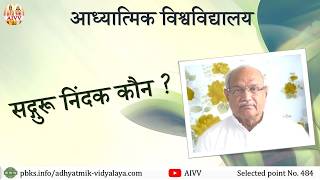 AIVV ll 484- सद्गुरु निंदक कौन ll Sadguru nindak kaun VCD 1102 #aivv @A1SPIRITUALUNIVERSITY
