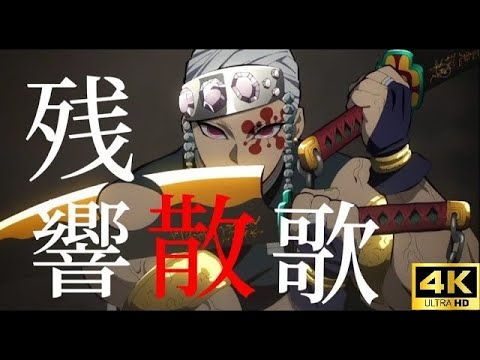 【MAD】残響散歌 (歌詞付き) x 鬼滅の刃 遊郭編 / Aimer /【AMV】Anime Music Video【高画質】【4K】