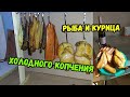 Классный рецепт рыбы для холодного копчения. Электростатика.