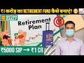 ₹1 करोड़ का Retirement Fund कैसे बनाएं? | SIP vs Lumpsum | Mutual Fund Retirement Planning in Hindi