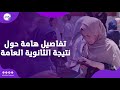في هذا الموعد تفاصيل هامة حول نتيجة الثانوية العامة في هذا الموعد تفاصيل هامة حول نتيجة الثانوية العامة
