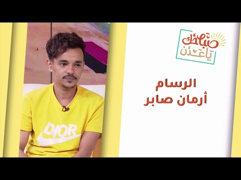 صباحك يا عدن تعرف على الرسام أرمان فنان يقدم رسمات بالفحم مبهرة