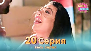 Соль любви Индийский сериал 20 Серия