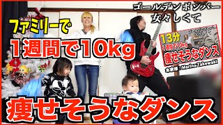 【女々しくて】ダイエット！10kg痩せそうなダンスをファミリー踊ってみたら…【ゴールデンボンバー】