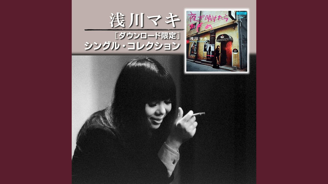 Chotto Nagai Kankei No Blues (From [My Man]) - YouTube