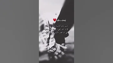 زوجي حبيبي 