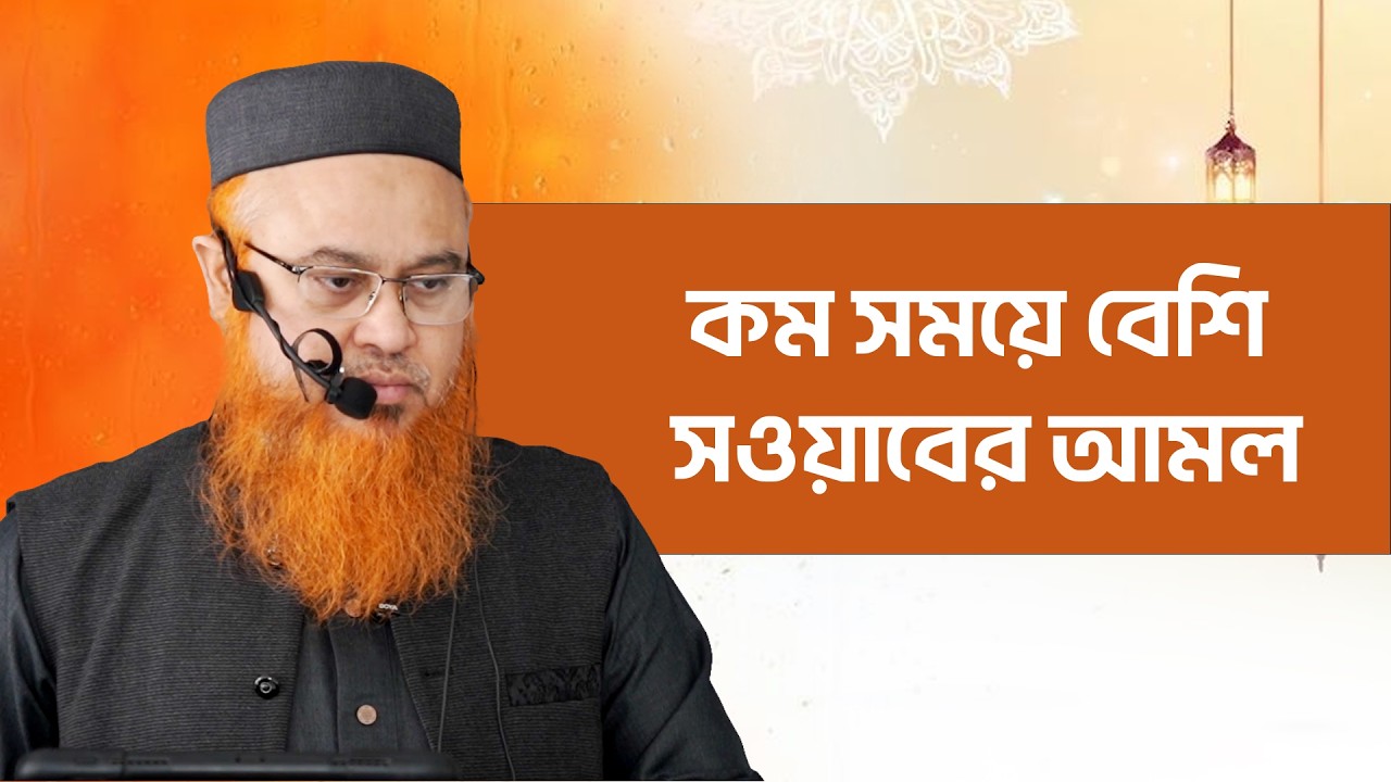কম সময়ে বেশি সওয়াবের আমল। Jumar Khutba। Professor Mokhter Ahmad