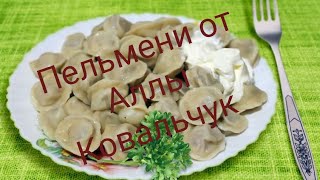 Пельмени домашние тесто от Аллы Ковальчук Пельмени домашние тесто от Аллы Ковальчук