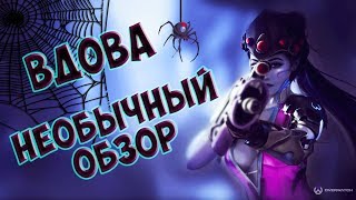 КАК ИГРАТЬ ЗА РОКОВУЮ ВДОВУ / ОБЗОР (ГАЙД) В СТИХАХ НА ПЕРСОНАЖА РОКОВАЯ ВДОВА ИЗ OVERWATCH