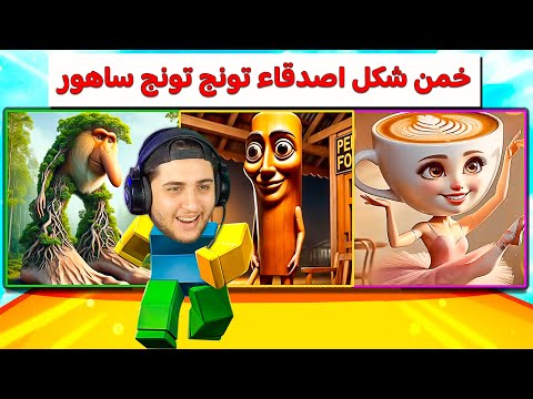 خمن شخصيات اصحاب تونج تونج ساهور او تموت Guess The Italian Brainrot Roblox