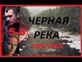 Черная река 5 - 6 серии Криминальный Триллер Боевик Новинка 2015 Russkoe kino