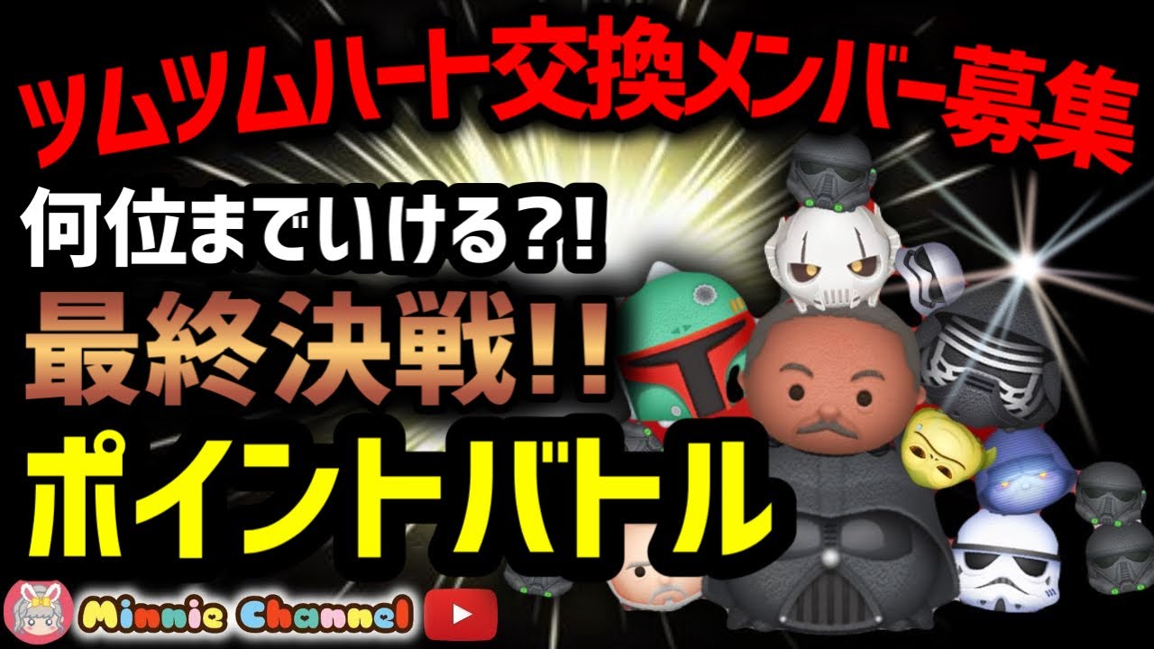 【病気になんか負けない‼ツムツム】5.19🍓即招待🚀誰でも入れる!!ハート交換メンバー募集中！最終決戦ポイントバトル⚔️何位までいける⁉️✨#ツムツム #みにーちゃんねる