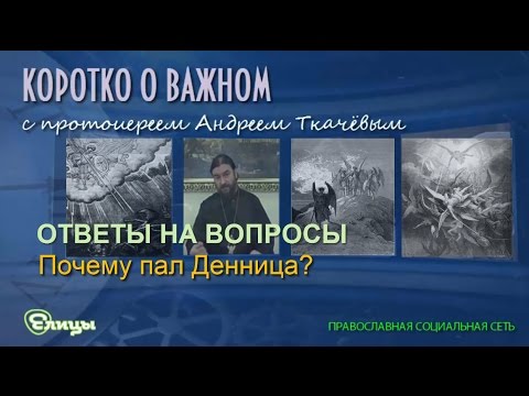 Почему пал Денница?