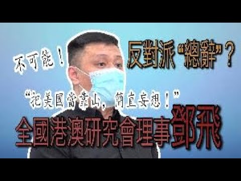 【通講壇】鄧飛：反對派才不會“總辭”，把美國當靠山，就是妄想！