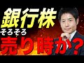 銀行株上昇の要因と今後の見通しをアナリストが解説