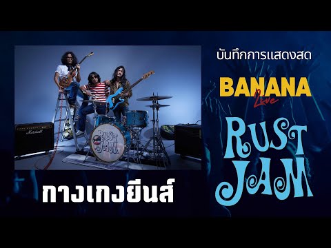 กางเกงยีนส์ - RUST JAM (BANANA LiVE 14/07/2024)