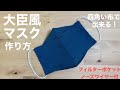 大臣風・立体マスクの作り方（型紙不要）簡単・型紙不要/ノーズワイヤー/フィルターポケット/リネン/コットン/息苦しくなくフィット感抜群/女性用/肌荒れしにくい/How to make a mask