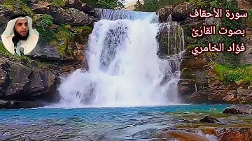 سورة الأحقاف بصوت القارئ/ فؤاد الخامري - Surat Al Ahqaf