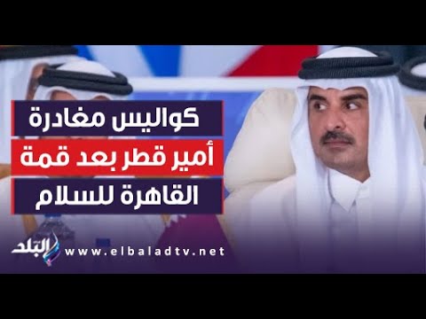 أحمد موسى يكشف كواليس مغادرة أمير قطر بعد قمة القاهرة للسلام