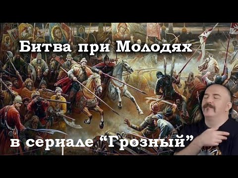 Клим Жуков - Как протекала битва при Молодях в сериале "Грозный"