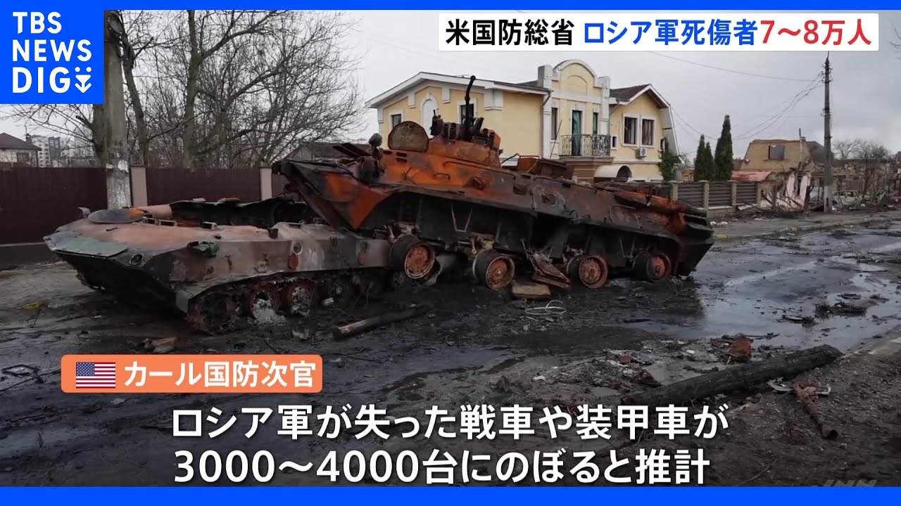 ロシア軍の死傷者は「7～8万人」 米国防総省が推計示す 戦車や装甲車は