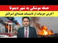 فوری انفجار در نزدیکی تاسیاست هسته ای اسراییل در پی حمله ایران