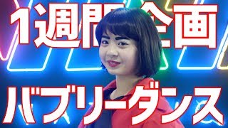 1週間バブリーダンスを練習すれば踊れるようになるの？【検証】