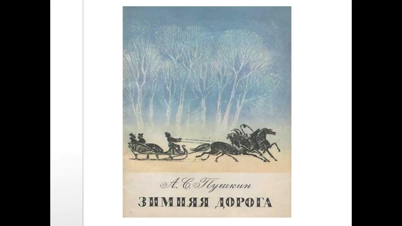 Пушкин дорога жизни. Зимняя дорога Пушкин. Иллюстрация к стихотворению зимняя дорога. Пушкин стихи книга. Зимняя дорога Пушкин стихотворение.