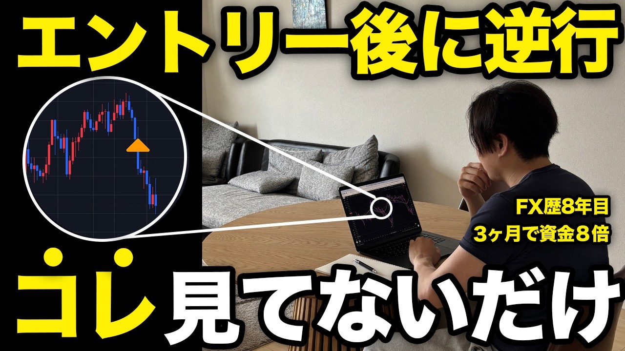 【FX】逆行を防ぐために僕が必ず確認している5つのポイントをお話しします。