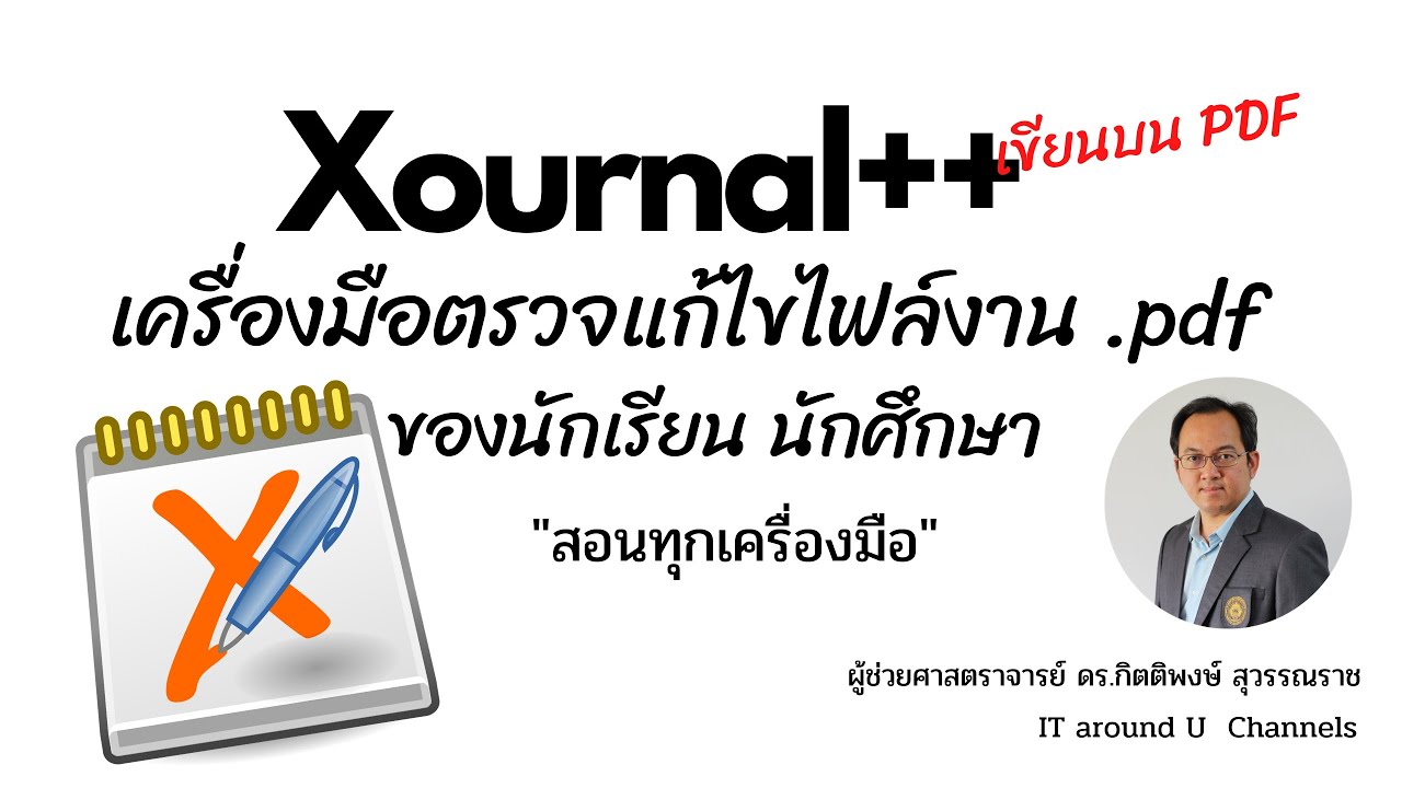 สุดยอดเครื่องมือตรวจแก้ไขไฟล์งาน .pdf ด้วยโปรแกรม Xournal++ พร้อมบันทึกไฟล์เสียง (เขียนบน PDF)