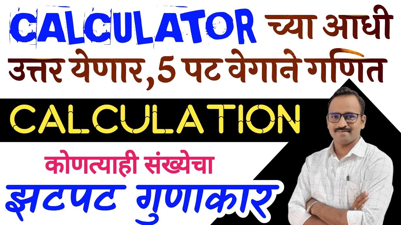 Calculation आता 5 पट फास्ट होणार/कोणत्याही संख्येचा गुणाकार शॉर्ट ट्रिकने करा/Gunakar trick