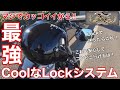 Coolなロックシステム！？