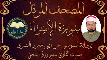قناة دار القرآن سورة الاسراء  - برواية السوسي عن أبي عمرو البصري من الشاطبية - بصوت القارئ سميرالسخن