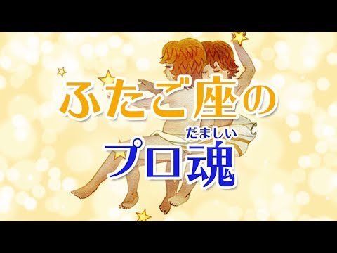 【双子座のプロ魂】双子座は「情報収集のプロ」！　常にアンテナを張って最新をゲット!!