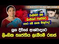 බිරිඳ සැමියා ඉදිරියේ වෙසඟනක් විය යුතුයි | ලිංගික තෘප්තිය ලැබීමේ රහස්