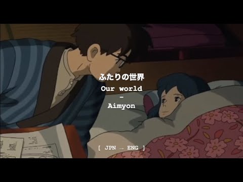ふたりの世界 (Our World)- あいみょん (Aimyon) 【JPN_ROM_ENG】