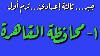 ٣٦-حل امتحان محافظة القاهرةجبرواحصاء ثالثة إعدادى ترم أول ٢٠٢٠