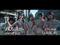 hinatazaka46 日向坂46 「僕なんか」 CM 15秒