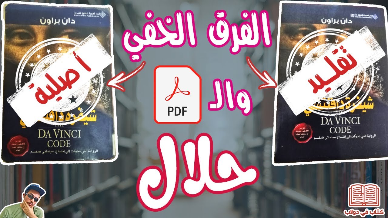 الفرق بين الكتاب الاصلي والمضروب وهل المحتوى متغير🤔|والكتب pdf حلال ولكن!👀🤫