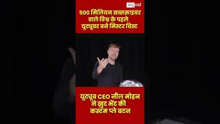 500 मिलियन पूरा करने वाले विश्व के पहले Youtuber बने मिस्टर बिस्ट जिनको यूट्यूब के CEO नील mohan ji