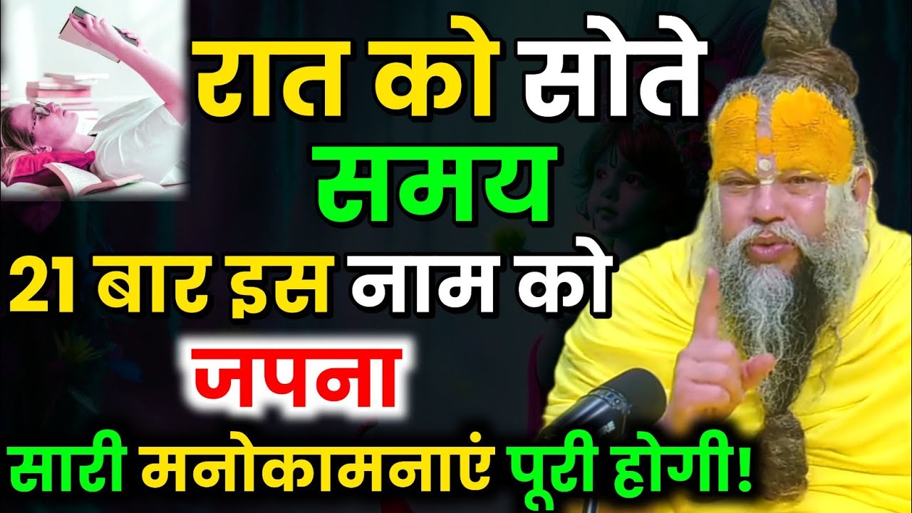 रात को सोते समय 21 बार इस नाम को जपना सारी मनोकामनाएं पूरी होगी । Premanand Ji Maharaj
