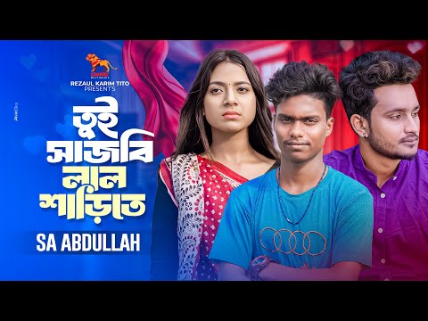 Tui Sajbi Lal Sharite | তুই সাজবি লাল শাড়িতে | Sa Abdullah | New Music Video 2024 | কষ্টের গান